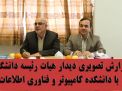 گزارش تصویری دیدار هیات رئیسه دانشگاه با رئیس و اعضاء هیأت علمی دانشکده کامپیوتر و فناوری اطلاعات 